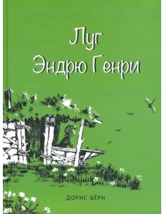 Луг Эндрю Генри Луг Эндрю Генри