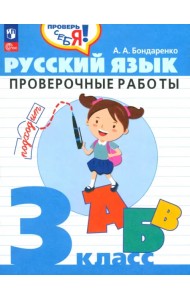 Русский язык. 3 класс. Проверочные работы