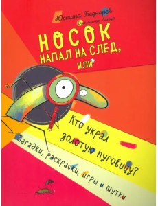 Носок напал на след, или Кто украл золотую пуговицу? Загадки, раскраски, игры и шутки