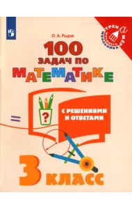 Математика. 3 класс. 100 задач с ответами и решениями. Учебное пособие