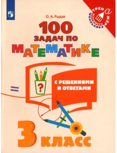 Математика. 3 класс. 100 задач с ответами и решениями. Учебное пособие