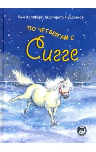 По четвергам с Сигге