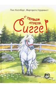 С первым апреля, Сигге!