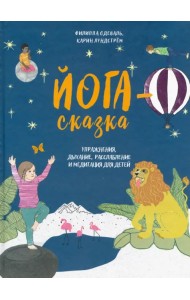 Йога-сказка. Упражнения, дыхание, расслабление и медитация для детей