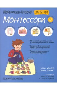 Мой маленький блокнот занятий. Монтессори. 3-6 лет.