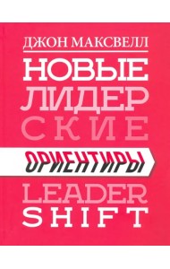 Новые лидерские ориентиры