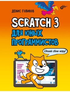 Scratch 3 для юных программистов Scratch 3 для юных программистов