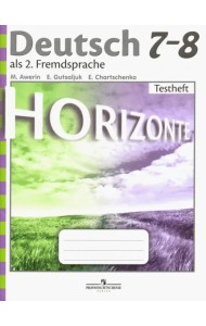 Немецкий язык. Горизонты. 7-8 класс. Контрольные задания (новая обложка)