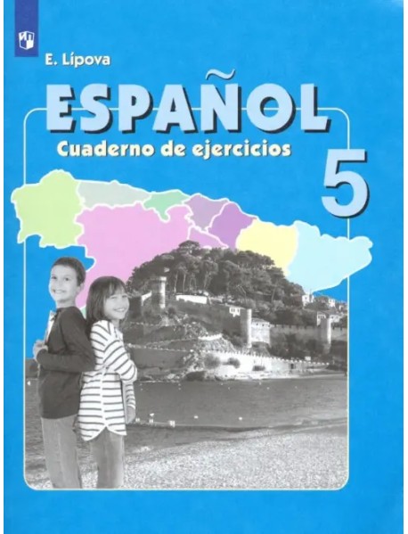 Испанский язык. 5 класс. Рабочая тетрадь. Углубленное изучение
