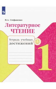 Литературное чтение. 1 класс. Тетрадь учебных достижений. ФГОС