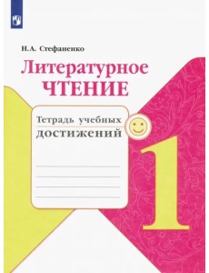 Литературное чтение. 1 класс. Тетрадь учебных достижений. ФГОС