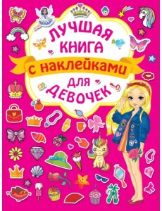 Волшебная книга с наклейками для девочек