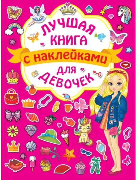Волшебная книга с наклейками для девочек
