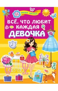 Всё, что любит каждая девочка