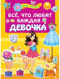 Всё, что любит каждая девочка Всё, что любит каждая девочка