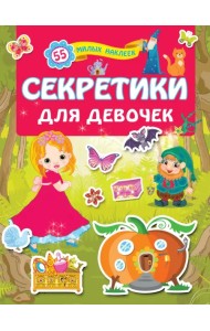 Секретики для девочек