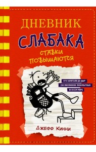 Дневник слабака-11. Ставки повышаются