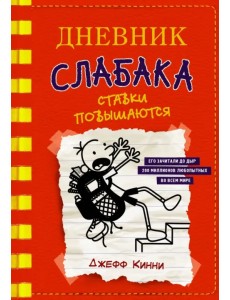 Дневник слабака-11. Ставки повышаются