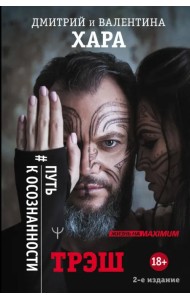 Трэш. #Путь к осознанности.