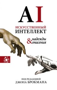 Искусственный интеллект - надежды и опасения