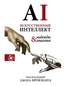 Искусственный интеллект - надежды и опасения Искусственный интеллект - надежды и опасения