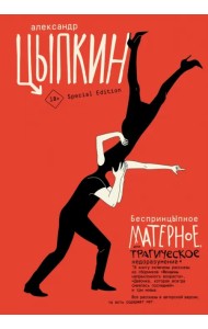 БеспринцЫпное матерное, или Трагическое недоразумение