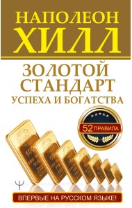 Золотой стандарт успеха и богатства. 52 правила