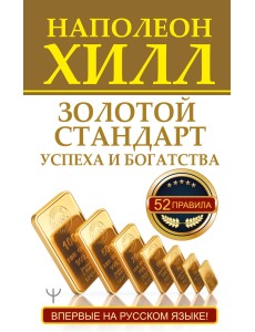 Золотой стандарт успеха и богатства. 52 правила Золотой стандарт успеха и богатства. 52 правила