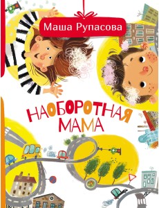 Наоборотная мама Наоборотная мама