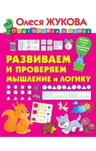 Развиваем и проверяем мышление и логику