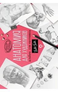 Анатомия для художников. Альбом для скетчинга. Искусство рисовать на коленке. Учебное пособие