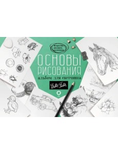 Основы рисования. Альбом для скетчинга. Искусство рисовать на коленке. Учебное пособие Основы рисования. Альбом для скетчинга. Искусство рисовать на коленке. Учебное пособие