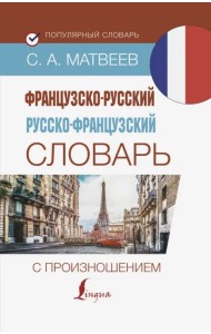 Французско-русский русско-французский словарь с произношением