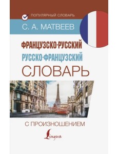 Французско-русский русско-французский словарь с произношением Французско-русский русско-французский словарь с произношением