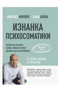 Изнанка психосоматики. Мышление PSY2.0