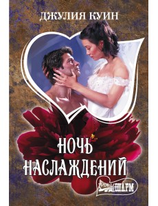Ночь наслаждений Ночь наслаждений