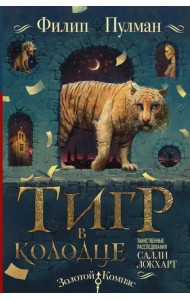 Таинственные расследования Салли Локхарт. Тигр в колодце