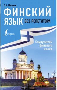 Финский язык без репетитора. Самоучитель финского языка