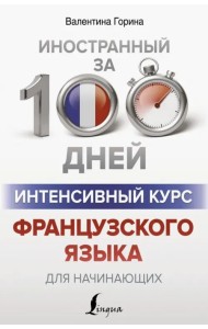 Интенсивный курс французского языка для начинающих