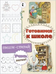 Готовимся к школе Готовимся к школе