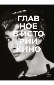 Главное в истории кино. Фильмы, жанры, приемы, направления