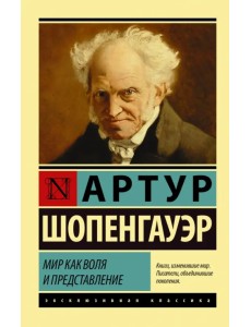 Мир как воля и представление