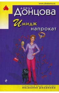 Имидж напрокат