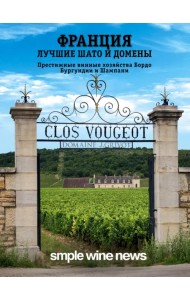 Франция. Лучшие шато и домены. Престижные винные хозяйства Бордо, Бургундии и Шампани