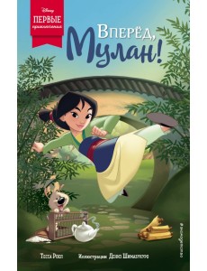 Вперёд, Мулан! Вперёд, Мулан!