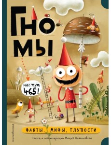Гномы. Факты, мифы, глупости