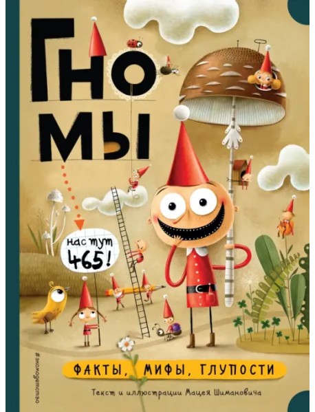 Гномы. Факты, мифы, глупости