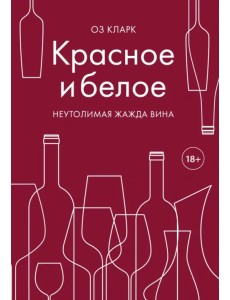 Красное и белое. Неутолимая жажда вина