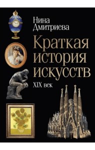 Краткая история искусств. XIX век
