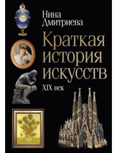 Краткая история искусств. XIX век